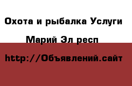 Охота и рыбалка Услуги. Марий Эл респ.